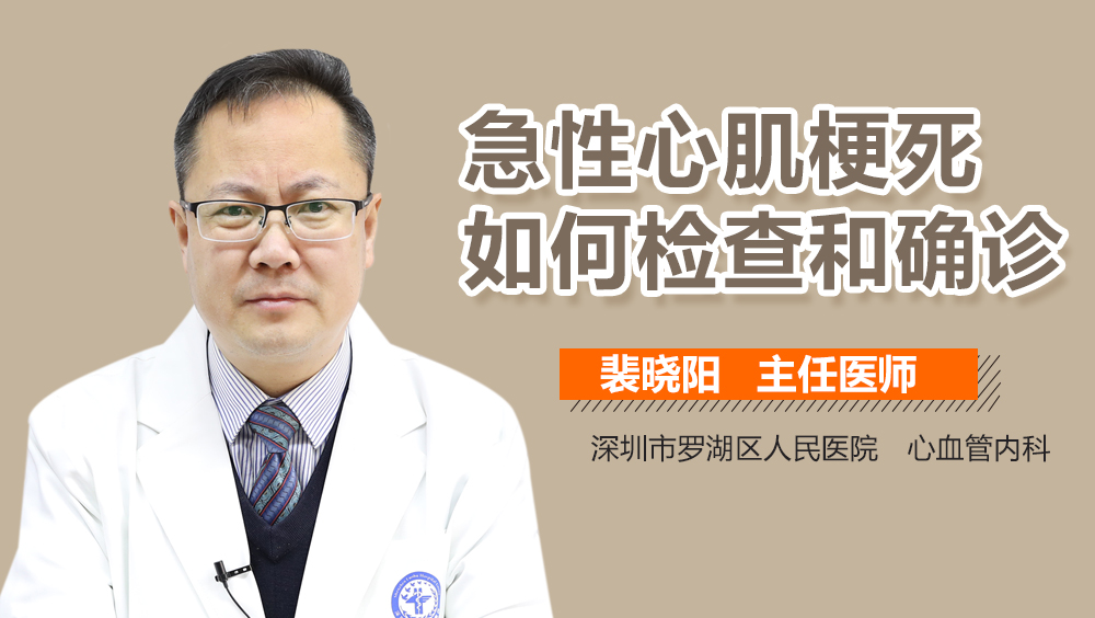 急性心肌梗死如何检查和确诊
