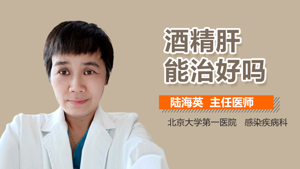 酒精肝能治好吗