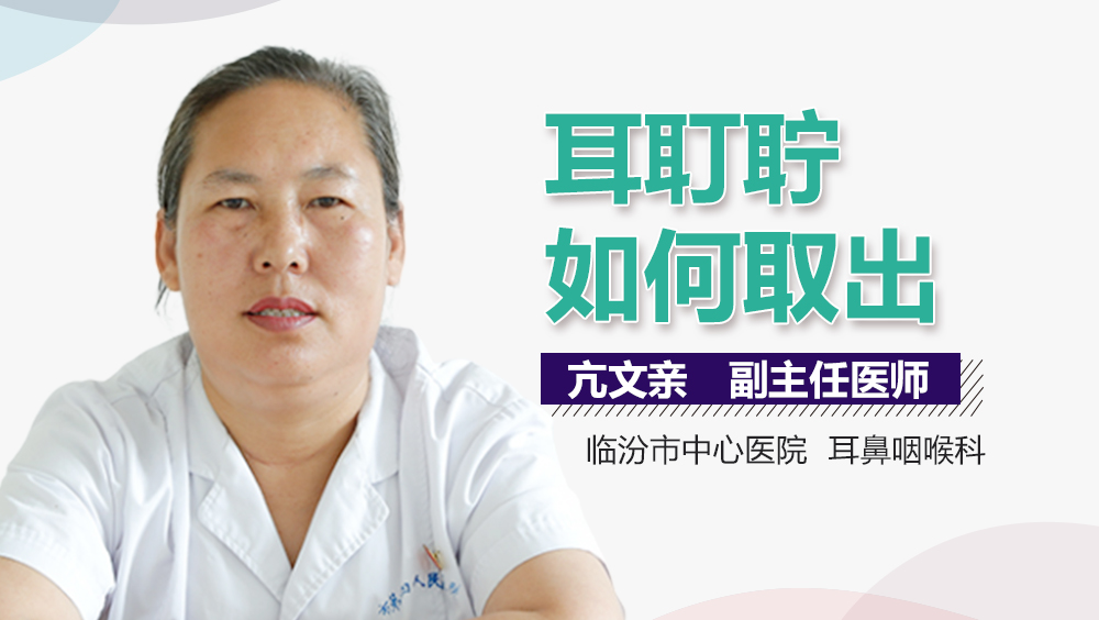 耳耵聍如何取出
