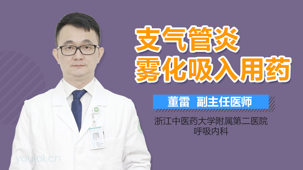 支气管炎雾化吸入用药