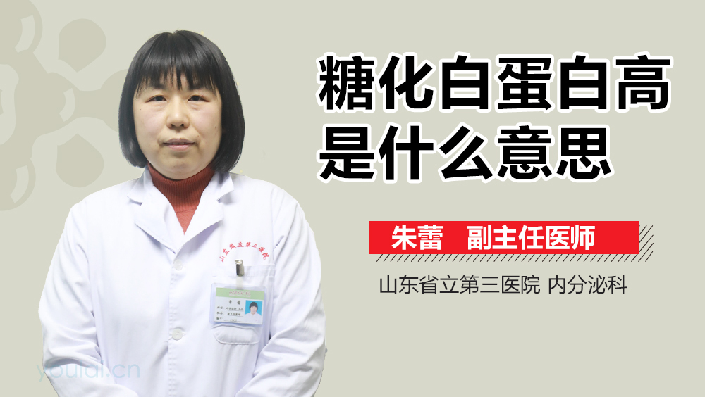 糖化白蛋白高是什么意思