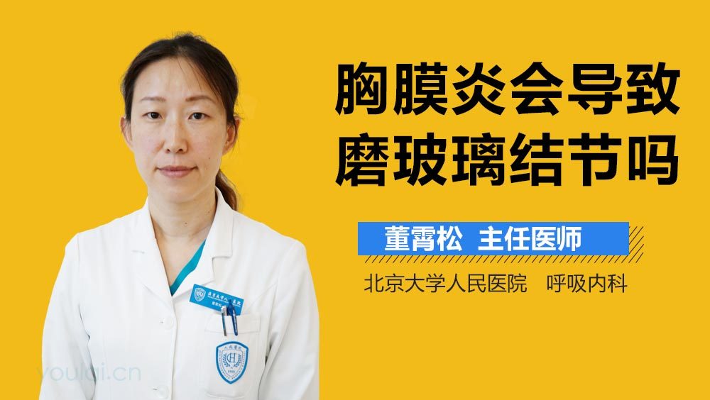 胸膜炎会导致磨玻璃结节吗