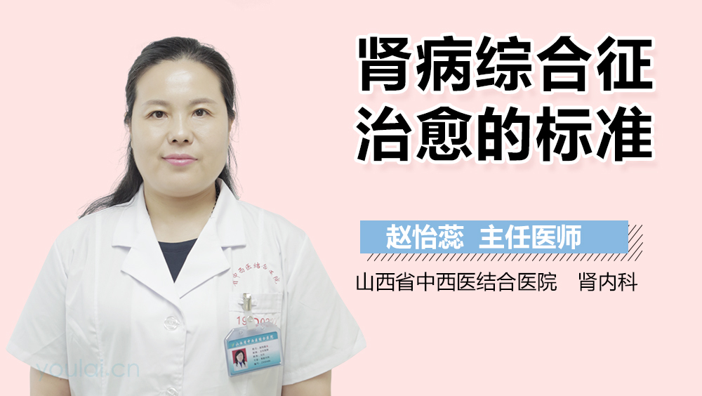 肾病综合征治愈的标准