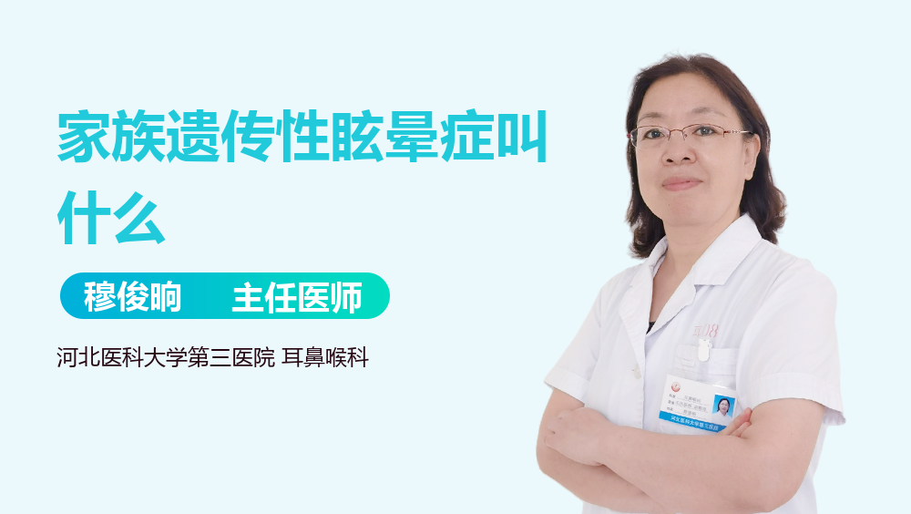 家族遗传性眩晕症叫什么