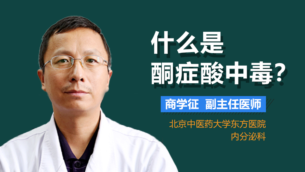 什么是酮症酸中毒