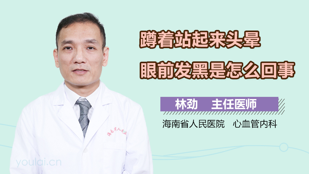 蹲着站起来头晕眼前发黑是怎么回事