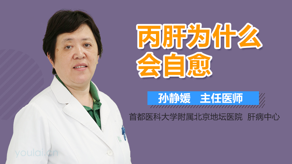 丙肝为什么会自愈