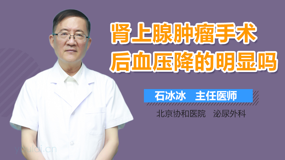 肾上腺肿瘤手术后血压降的明显吗