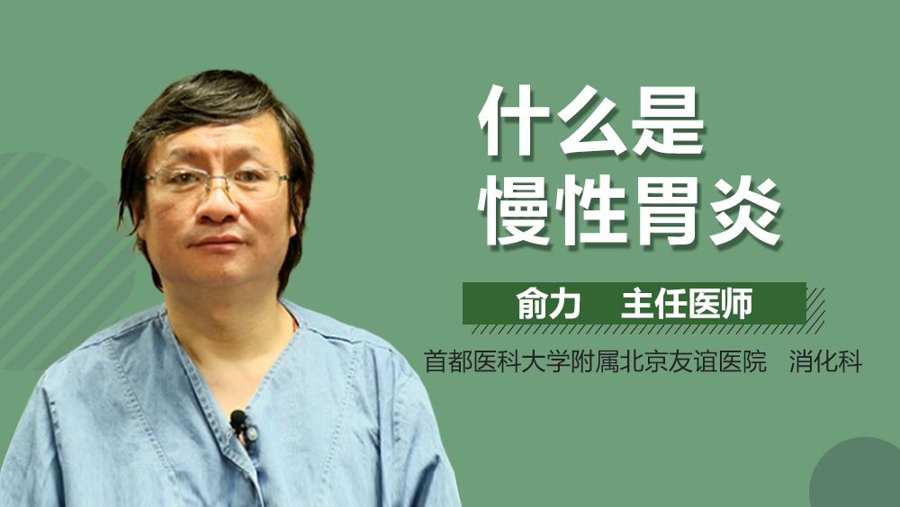 什么是慢性胃炎