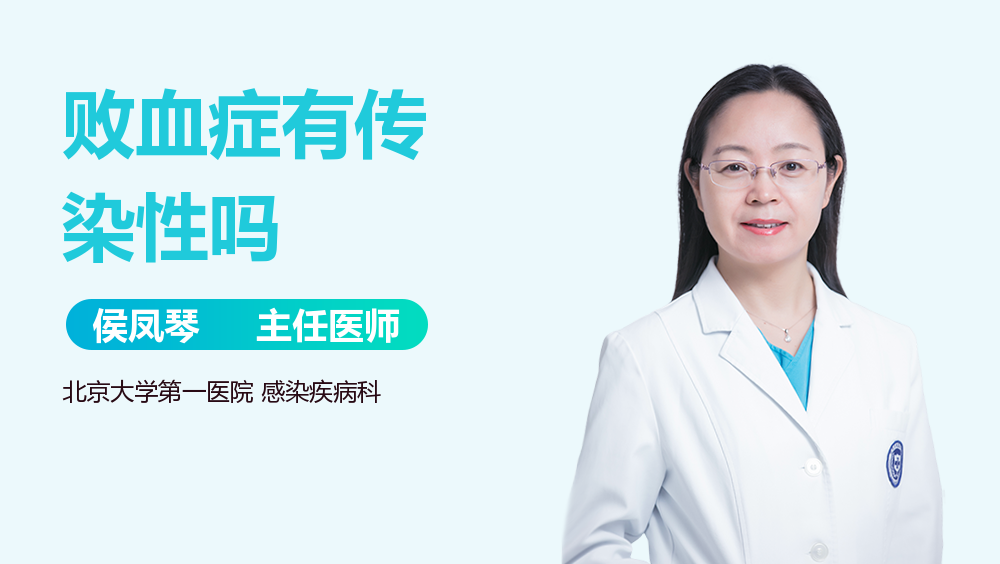 败血症有传染性吗