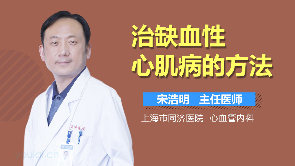 治缺血性心肌病的方法