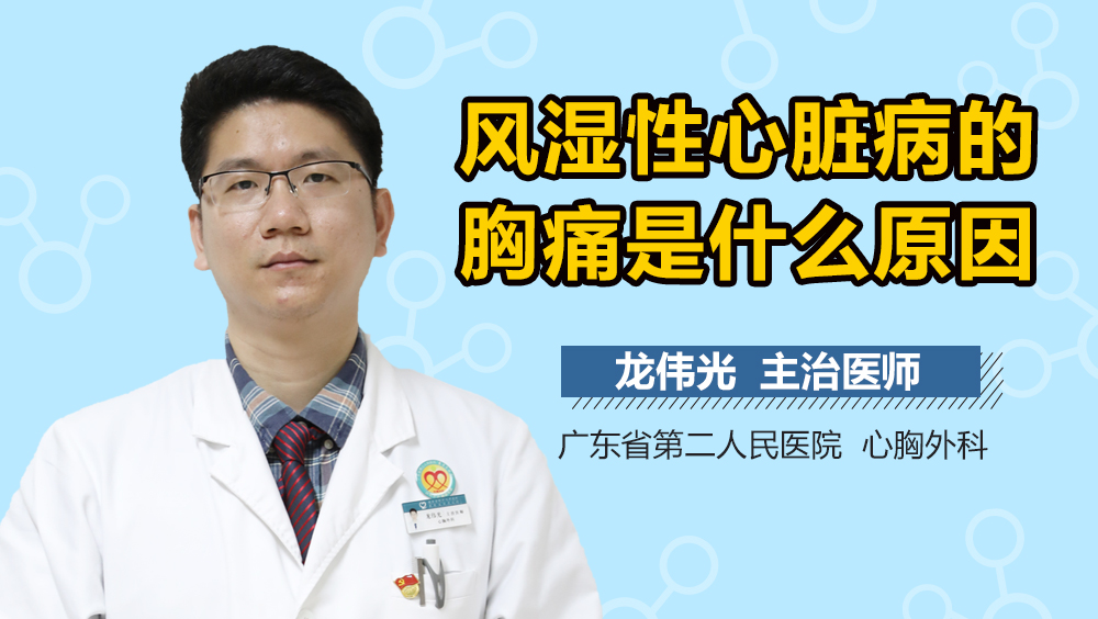 风湿性心脏病的胸痛是什么原因