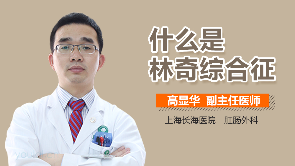 什么是林奇综合征