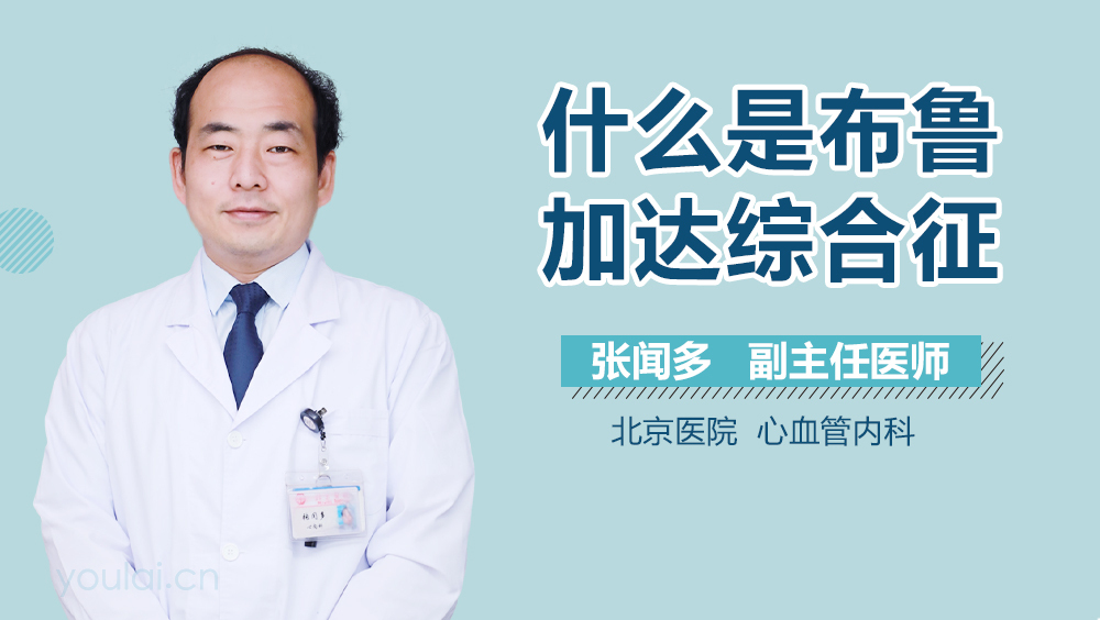 什么是布鲁加达综合征