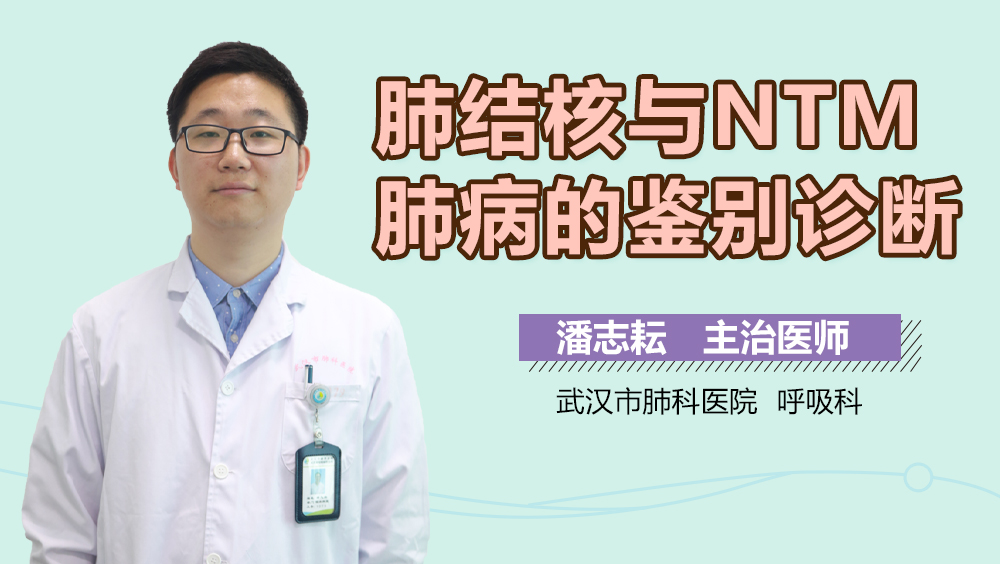 肺结核与NTM肺病的鉴别诊断