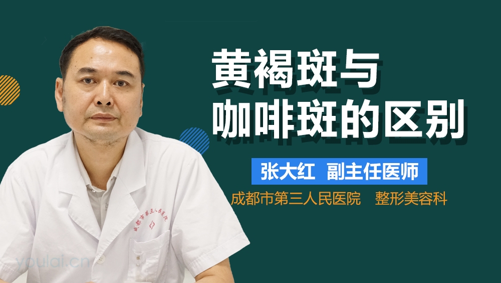 黄褐斑与咖啡斑的区别