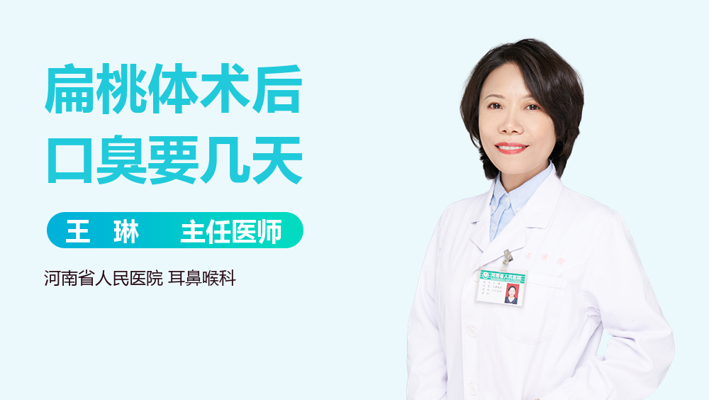 扁桃体术后口臭要几天