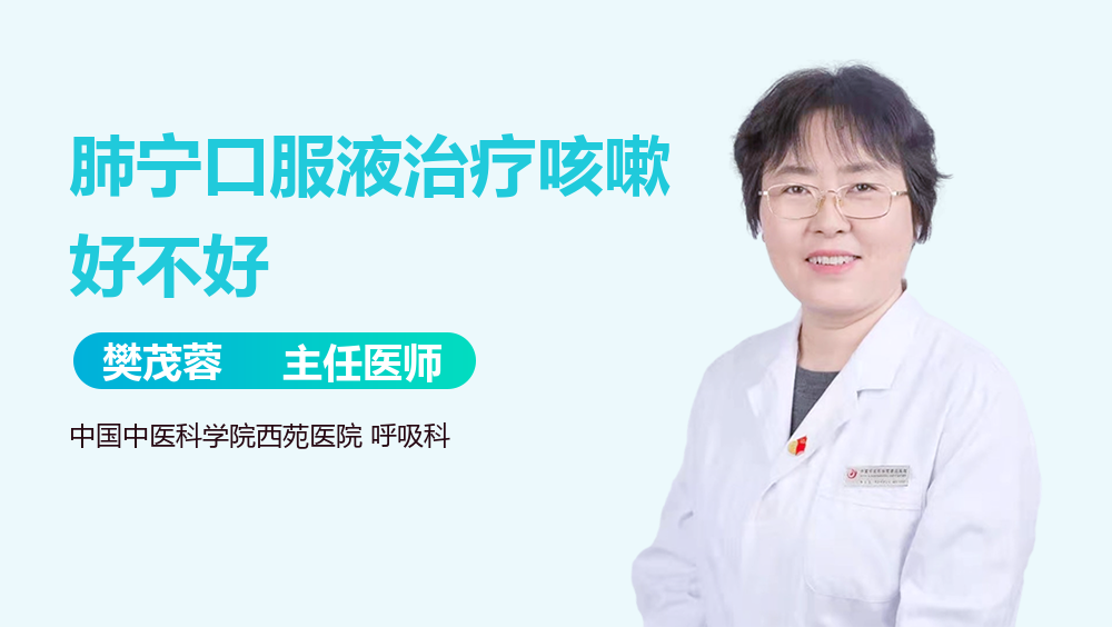 肺宁口服液治疗咳嗽好不好