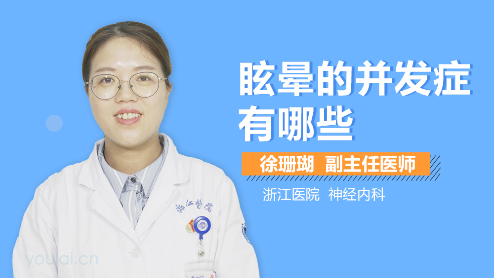 眩晕的并发症有哪些