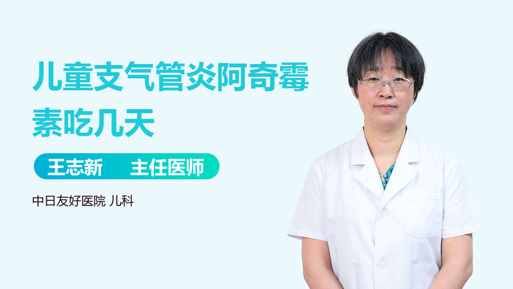 儿童支气管炎阿奇霉素吃几天