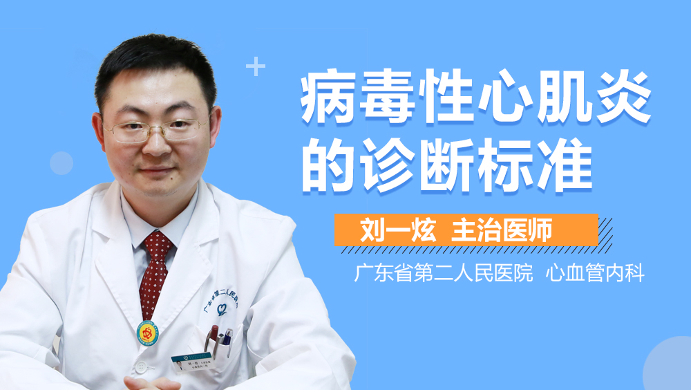 病毒性心肌炎的诊断标准