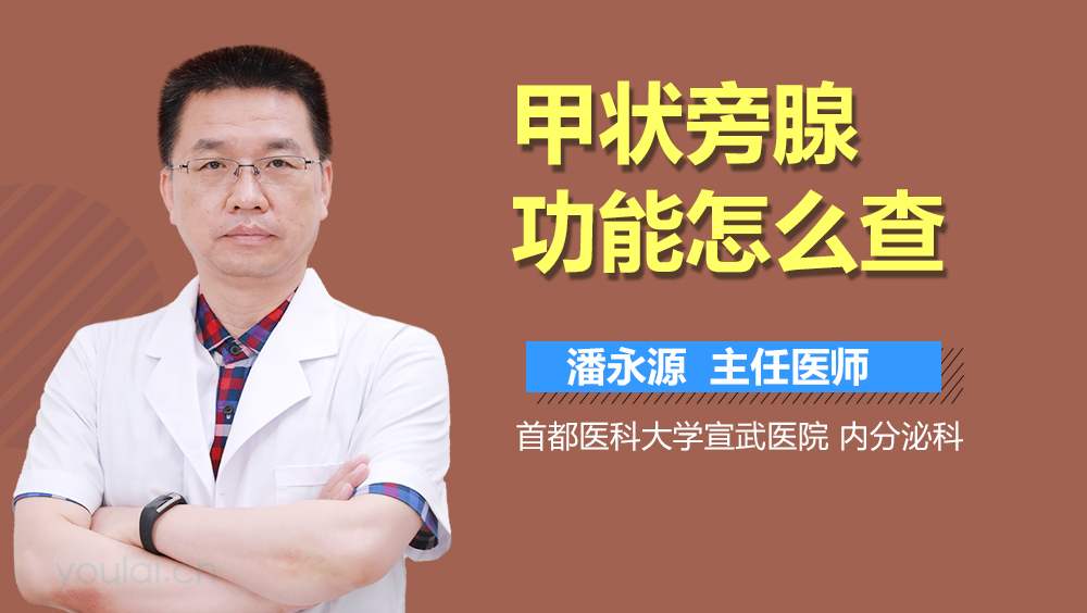 甲状旁腺功能怎么查