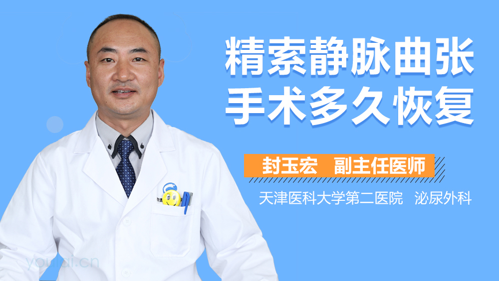 精索静脉曲张手术多久恢复