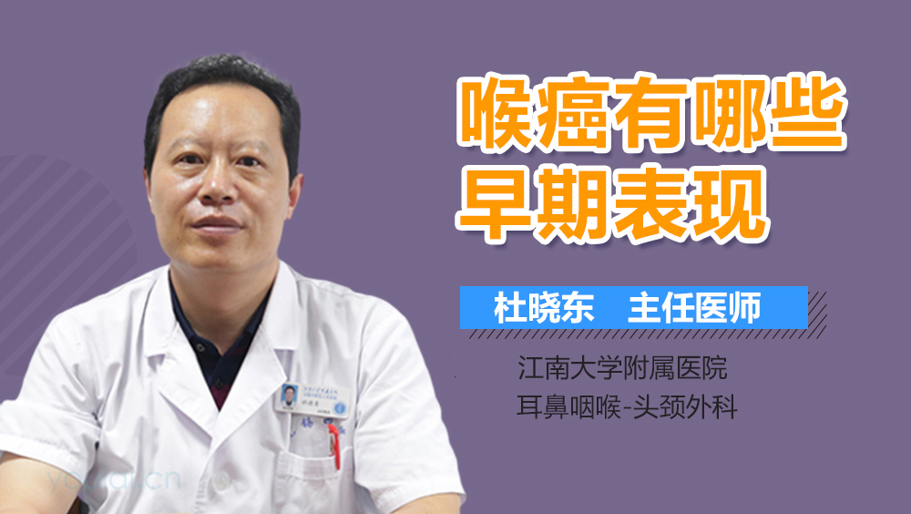 喉癌有哪些早期表现