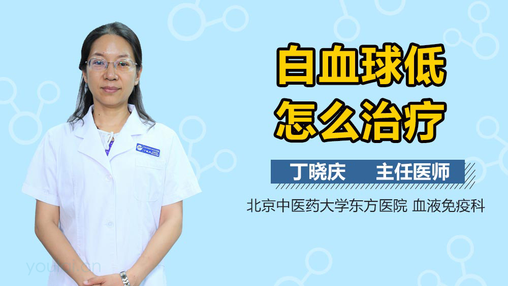 白血球低怎么治疗