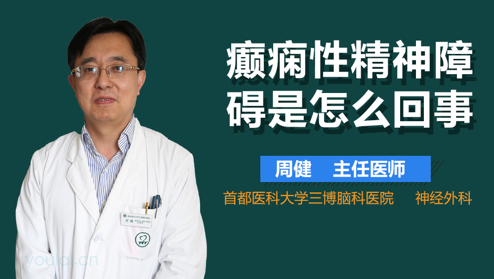 癫痫性精神障碍是怎么回事