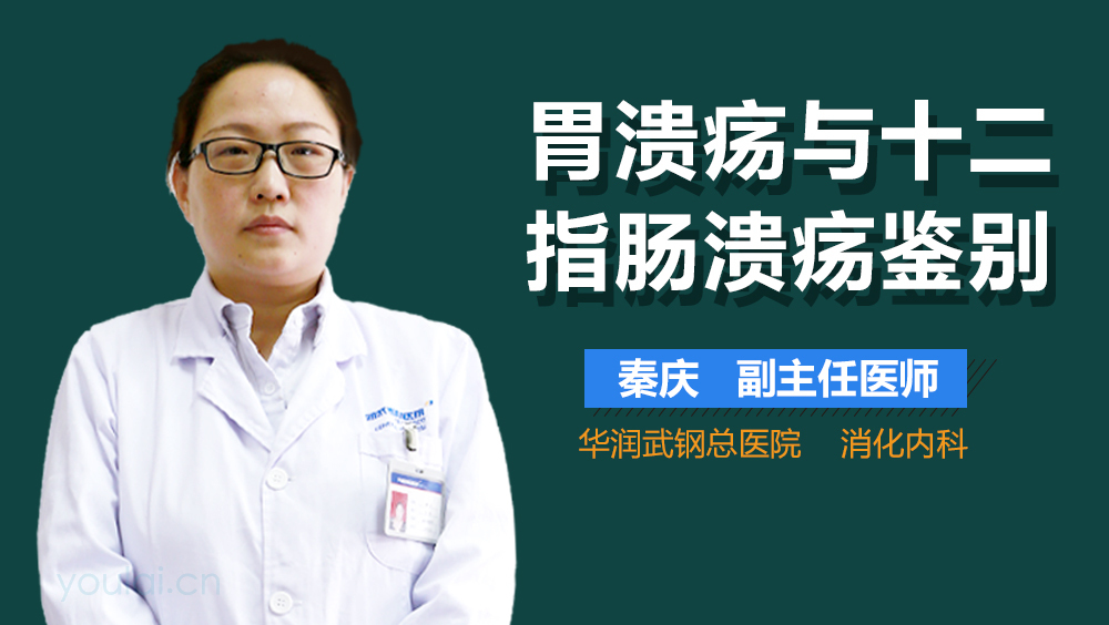 胃溃疡与十二指肠溃疡鉴别