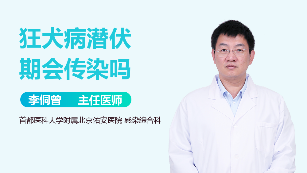 狂犬病潜伏期会传染吗