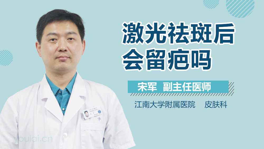 激光祛斑后会留疤吗