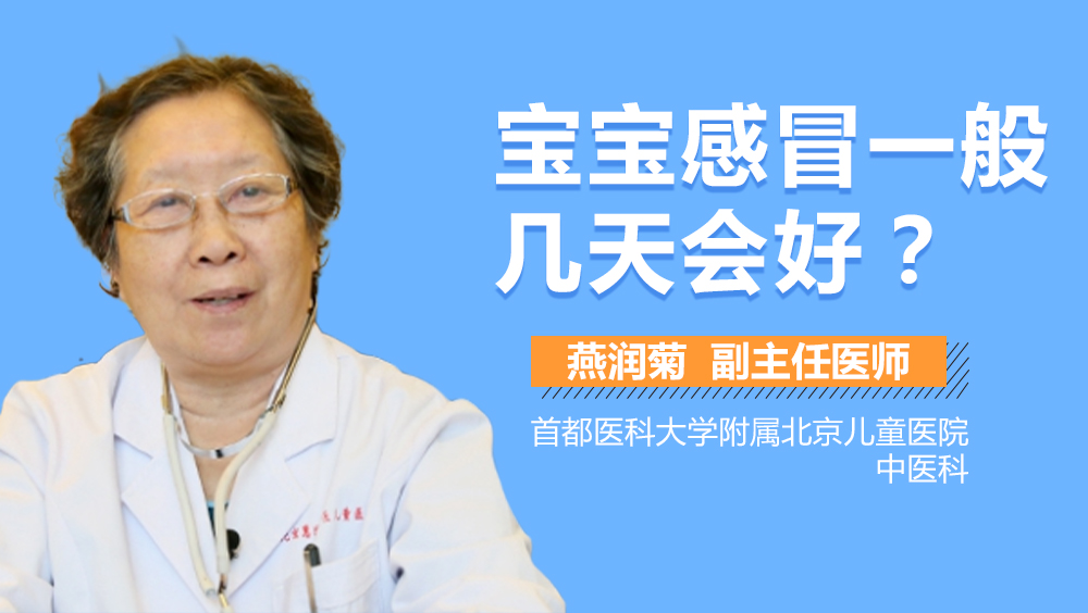 宝宝感冒一般几天会好