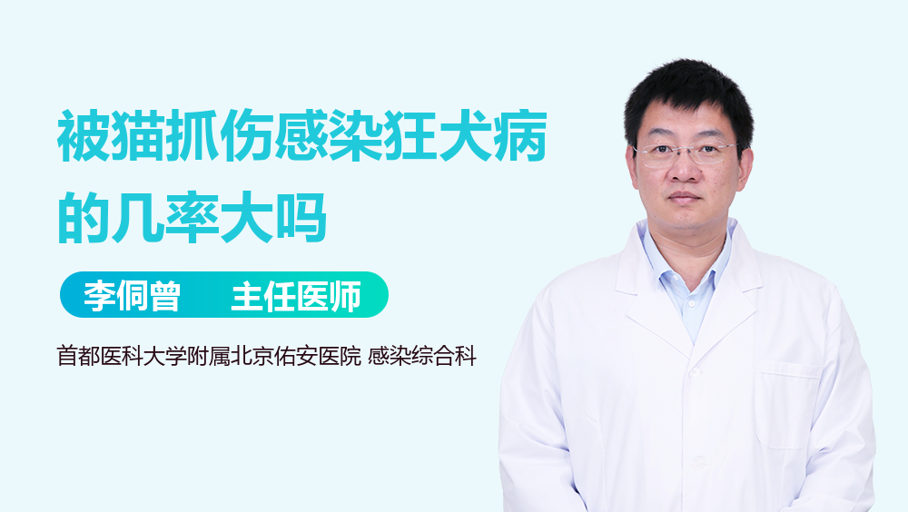 被猫抓伤感染狂犬病的几率大吗