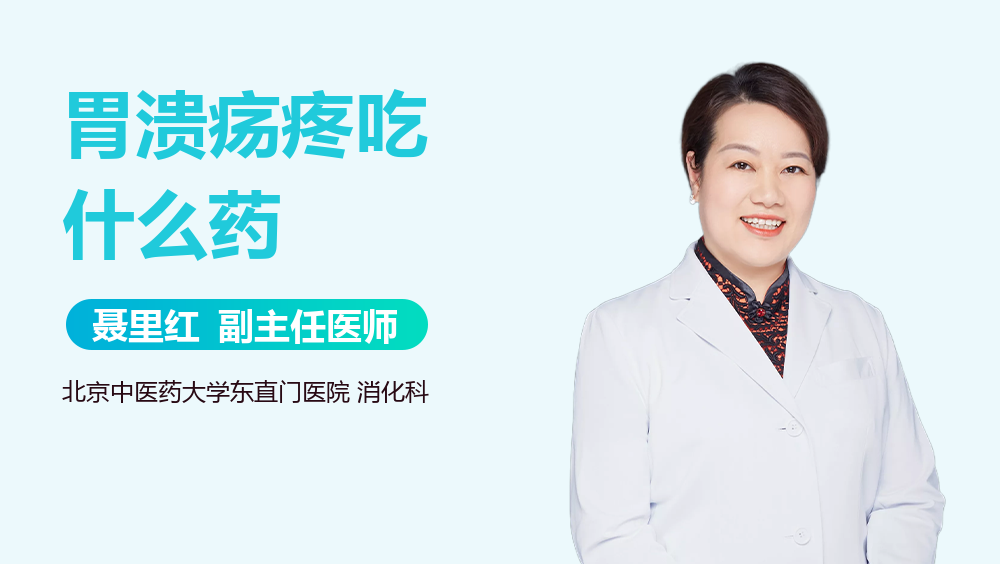 胃溃疡疼吃什么药