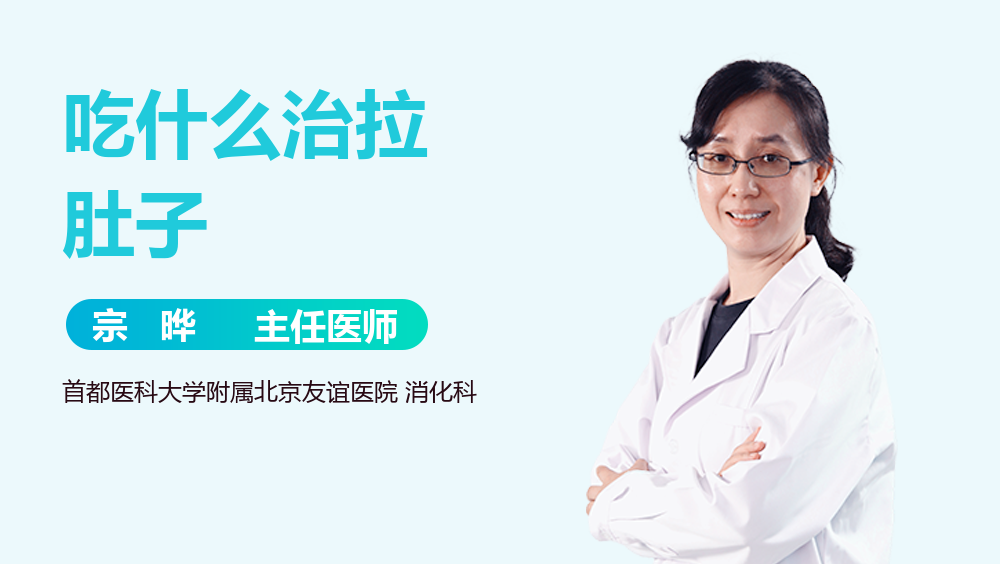 吃什么治拉肚子