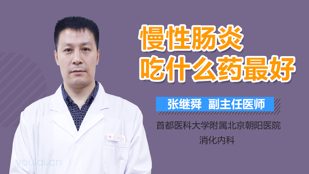 慢性肠炎吃什么药最好