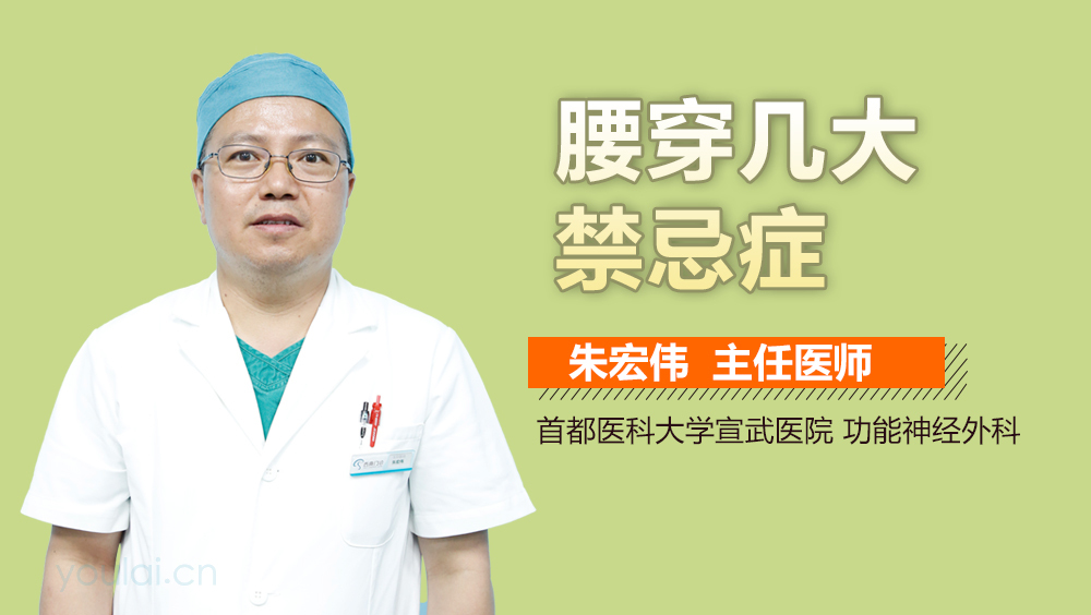 腰穿几大禁忌症