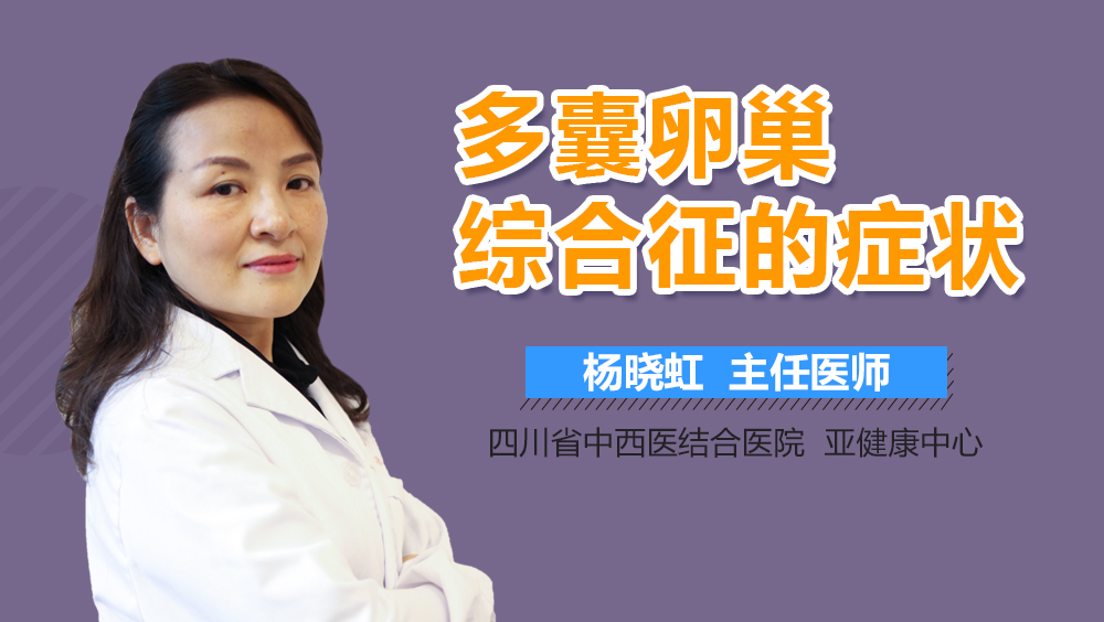 多囊卵巢综合征的症状