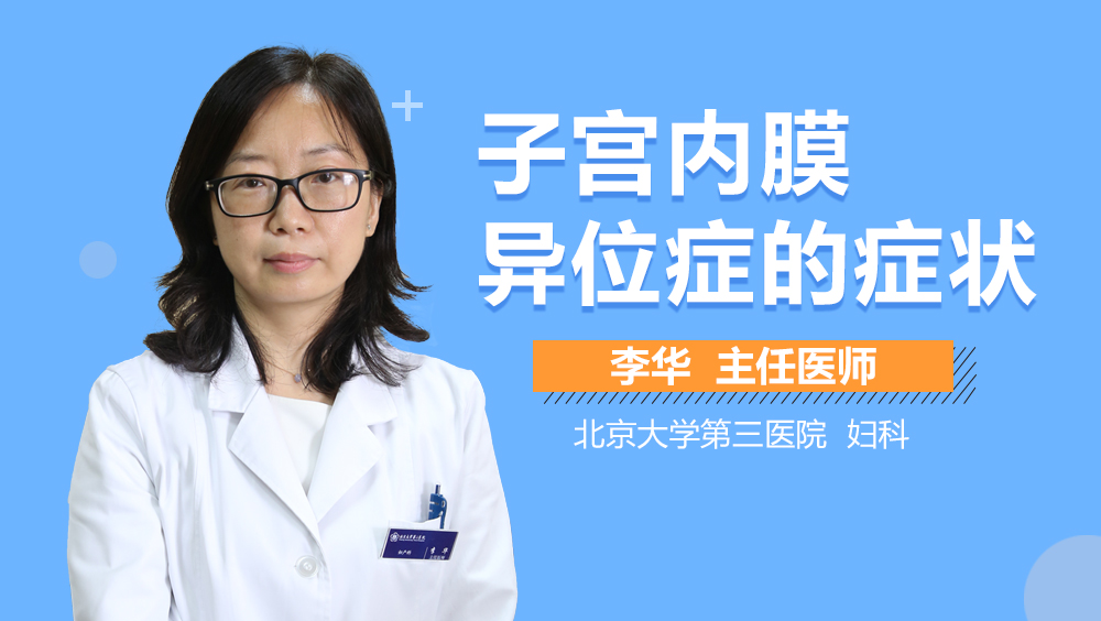 子宫内膜异位症的症状