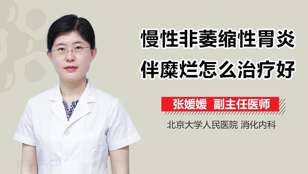 慢性非萎缩性胃炎伴糜烂怎么治疗好