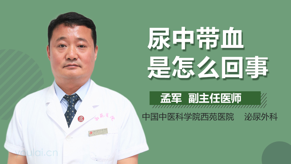 尿中带血是怎么回事