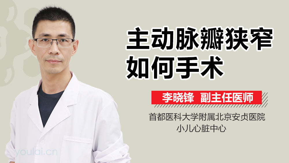 主动脉瓣狭窄如何手术