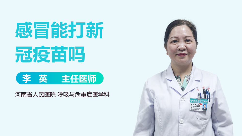 感冒能打新冠疫苗吗