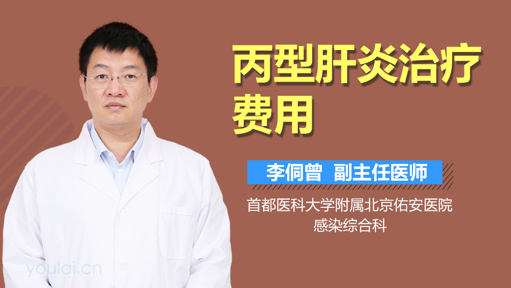 丙型肝炎治疗费用