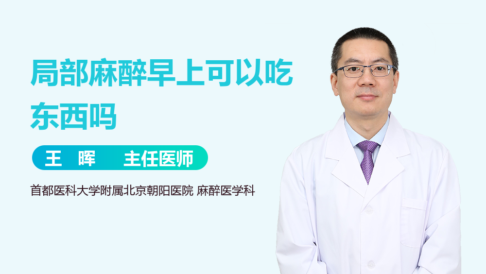 局部麻醉早上可以吃东西吗