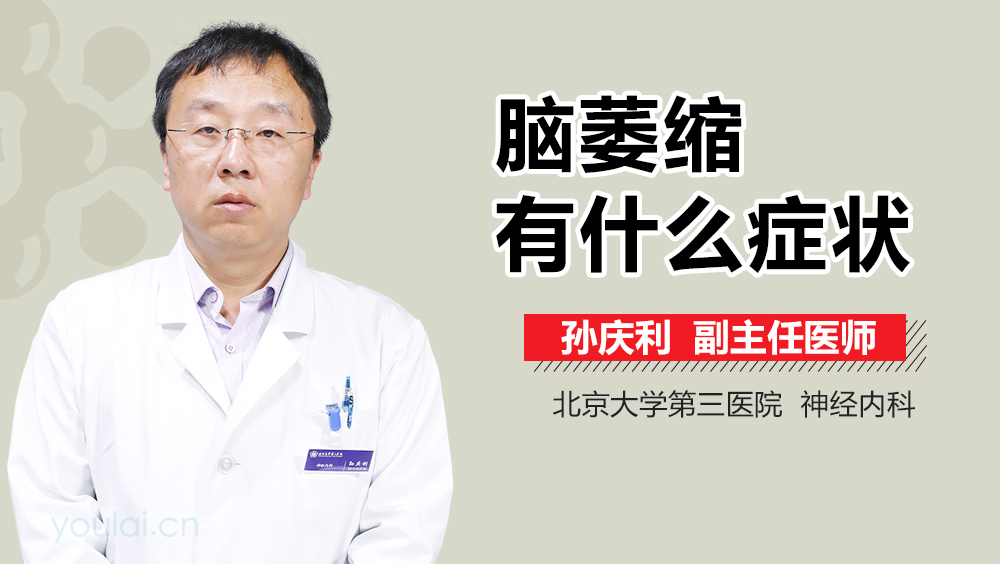 脑萎缩有什么症状