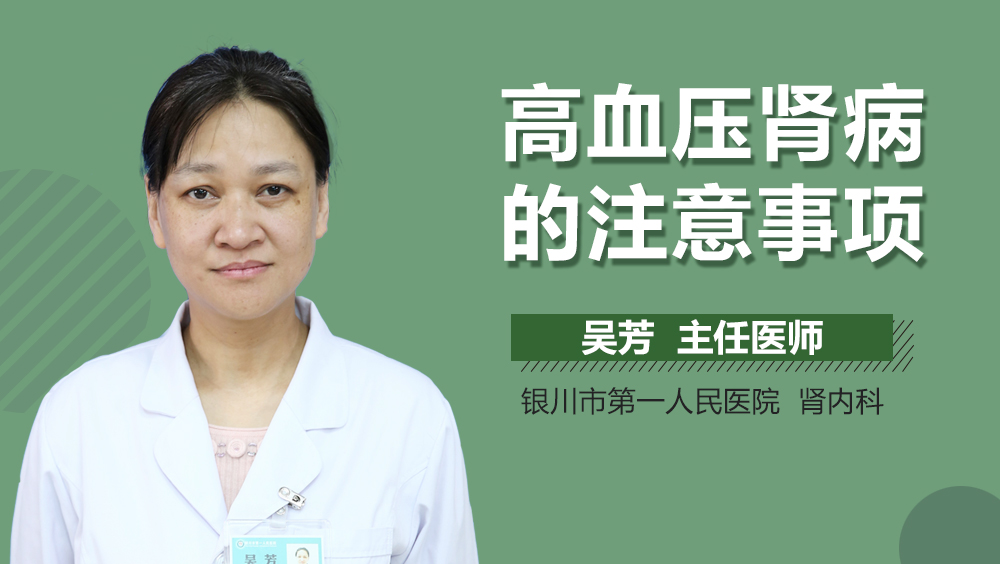 高血压肾病的注意事项