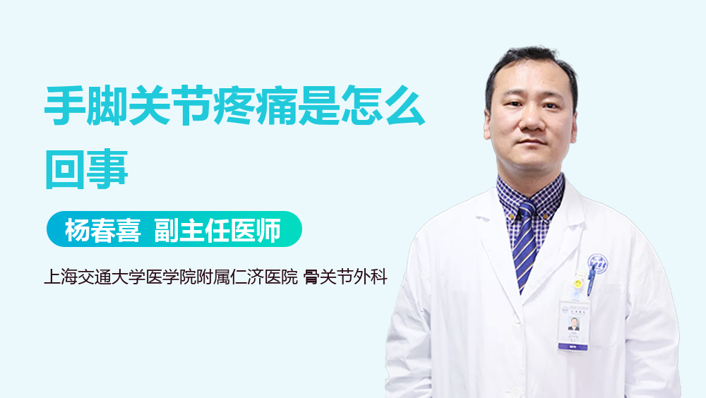 手脚关节疼痛是怎么回事